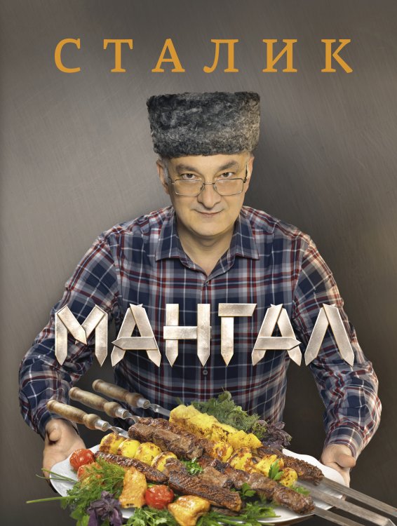 Ханкишиев! Мангал
