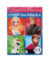 Чудеса рядом. Супер-раскраска 64 картинки. 205х280мм. Скрепка. 64 стр. Умка в кор.30шт