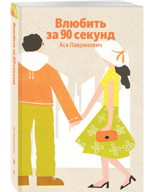 Влюбить за 90 секунд