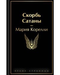 Скорбь Сатаны