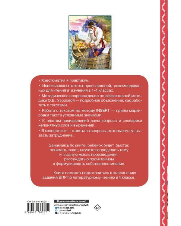 Хрестоматия по смысловому чтению. 1-4 класс