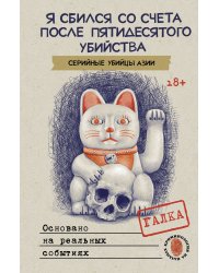 Я сбился со счета после пятидесятого убийства. Серийные убийцы Азии. Основано на реальных событиях