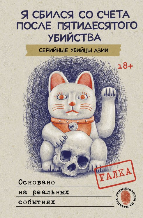 Криминология на пальцах Я сбился со счета после пятидесятого убийства. Серийные убийцы Азии. Основано на реальных событиях