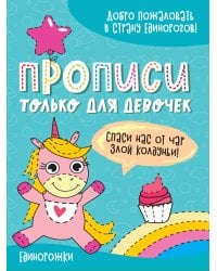 ПРОПИСИ ТОЛЬКО ДЛЯ ДЕВОЧЕК. ЕДИНОРОЖКИ