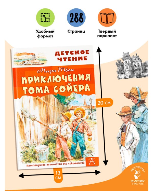 Приключения Тома Сойера