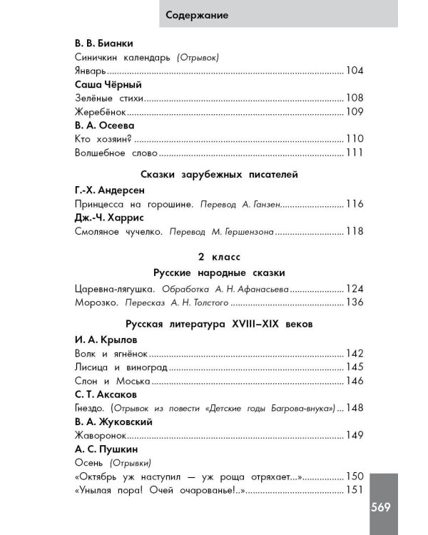 Хрестоматия по смысловому чтению. 1-4 класс
