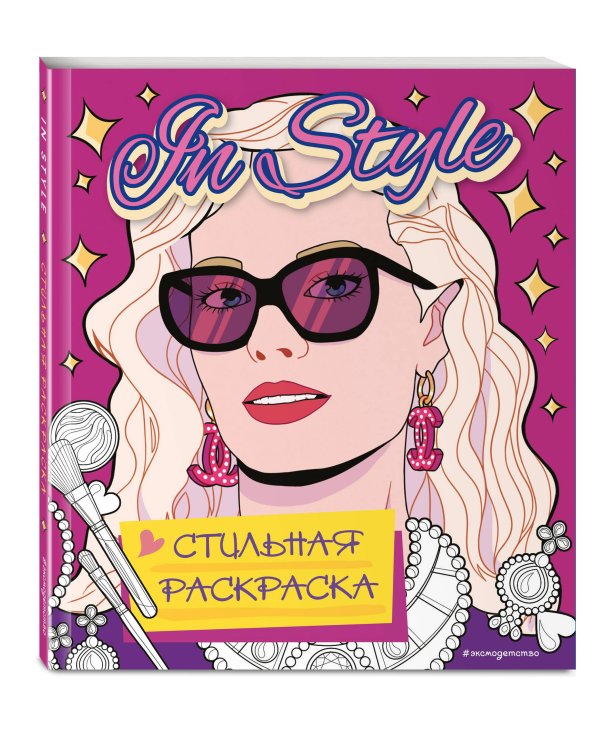 In style. Стильная раскраска