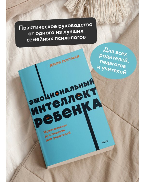 Эмоциональный интеллект ребенка. Практическое руководство для родителей. NEON Pocketbooks