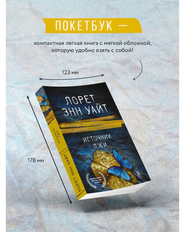 Источник лжи