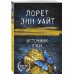 Высшая лига детектива. Романы Лорет Энн Уайт (обложка) Источник лжи