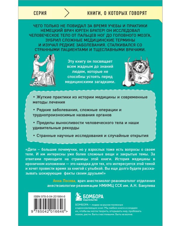 Курьезная медицина. Факты и истории, которые шокируют даже врачей