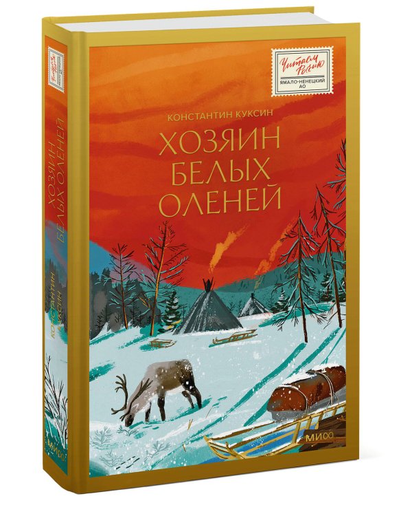 Хозяин белых оленей