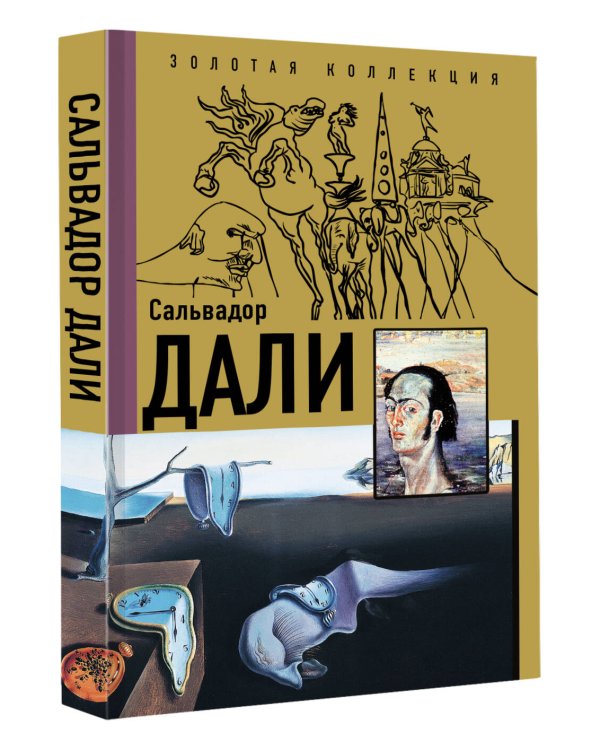 Сальвадор Дали