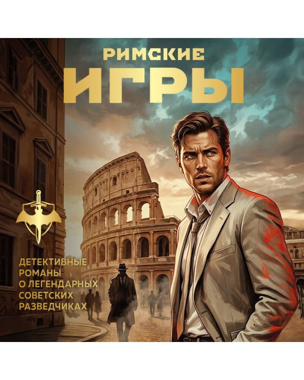 Римские игры