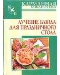 Лучшие блюда для праздничного стола