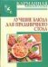 Обложка книги «Лучшие блюда для праздничного стола» — Калинина Алина Викторовна, ISBN 9785170434664