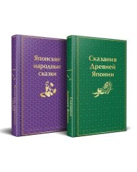 Набор "Очарование Японии"(комплект из 2 сборников: Японские народные сказки и Сказания Древней Японии)