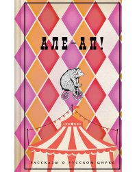 Але-ап! Рассказы о русском цирке