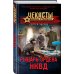 Чекисты. Волки Сталина Рыцарь ордена НКВД