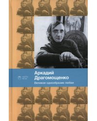 Великое однообразие любви