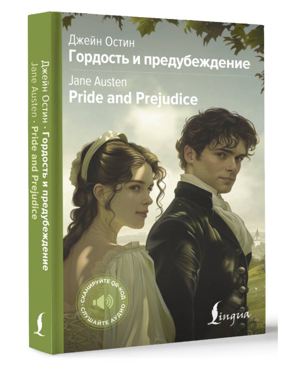 Гордость и предубеждение = Pride and Prejudice