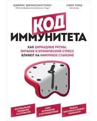 Комплект из 2х самых полезных книг для сохранения здоровья тела и мозга на долгие годы (ИК)