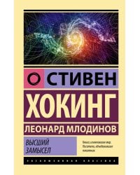 Высший замысел