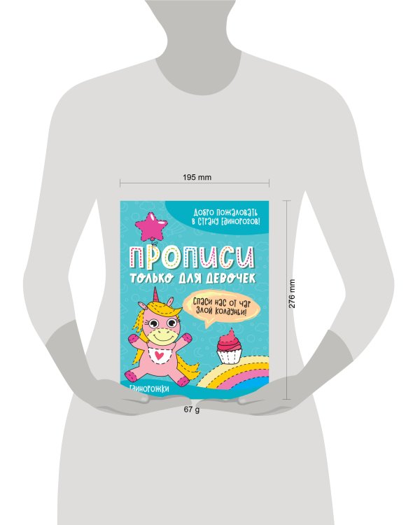 ПРОПИСИ ТОЛЬКО ДЛЯ ДЕВОЧЕК. ЕДИНОРОЖКИ