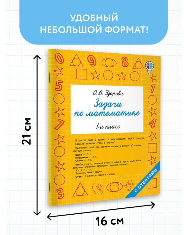 Задачи по математике. 1-й класс