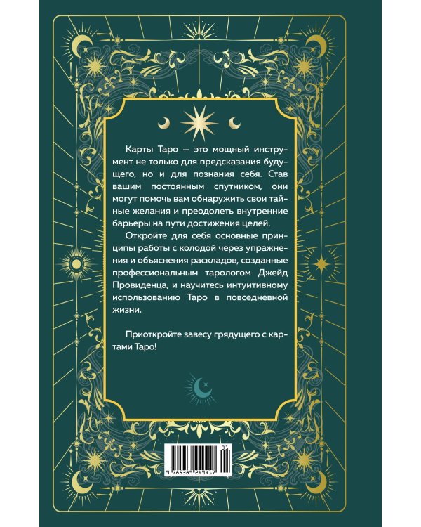 Таро на каждый день: подарок внутри. Сборный комплект в т.у. с наклейками