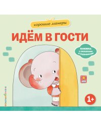 Хорошие манеры. Идем в гости