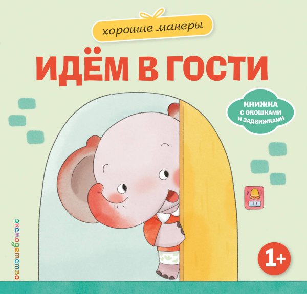 Обложка книги «Хорошие манеры. Идем в гости», ISBN 9785042339462