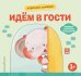 Обложка книги «Хорошие манеры. Идем в гости», ISBN 9785042339462