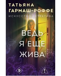 Ведь я еще жива