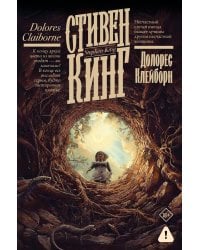 Долорес Клейборн