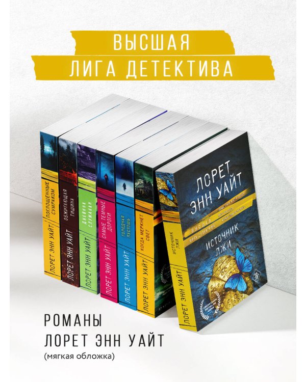 Источник лжи