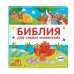 Библия для самых маленьких (с грифом РПЦ)