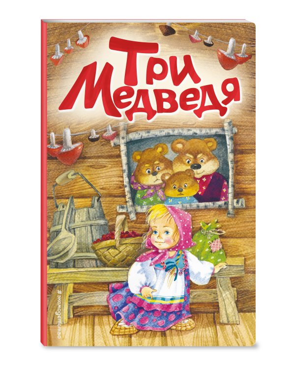 Три медведя (ил. И. Якимовой, И. Зуева)