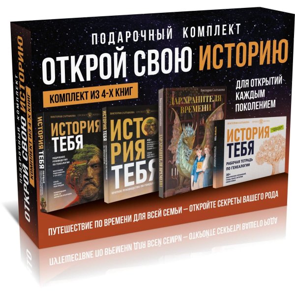 Родословная книга История тебя. Открой свою историю. Подарочный комплект из четырех книг по генеалогии