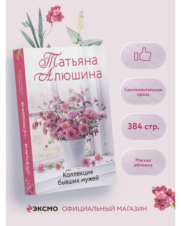 Коллекция бывших мужей
