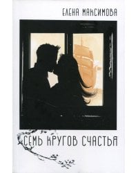 Семь кругов счастья: роман