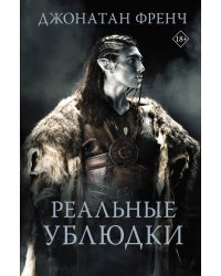 Реальные ублюдки