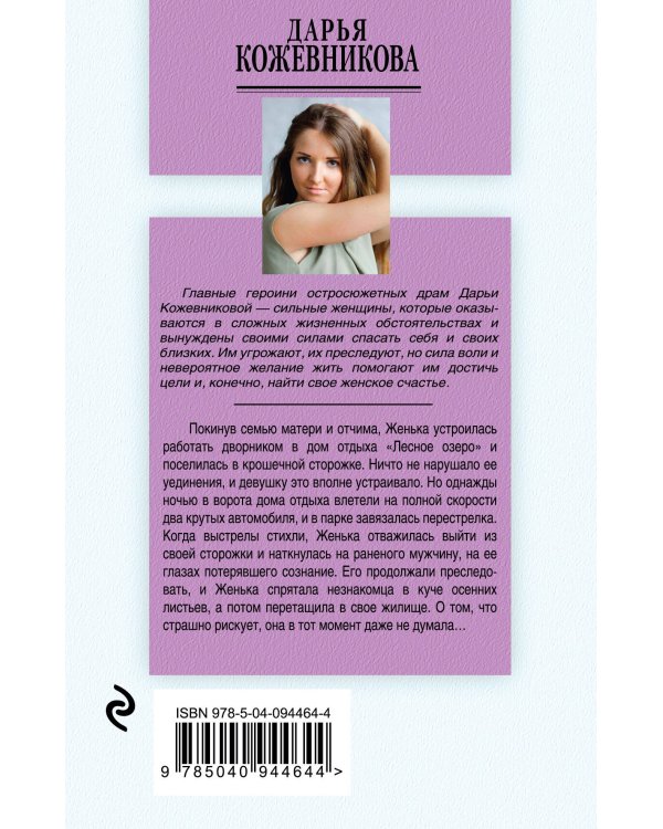 Дополнительное изображение книги «Охота на лесную нимфу»