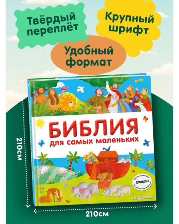 Библия для самых маленьких (с грифом РПЦ)