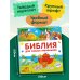 Библия для самых маленьких (с грифом РПЦ)