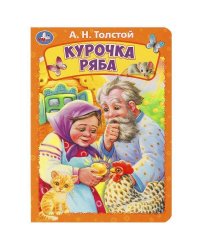 Курочка ряба. Толстой А. Н. Книжка-картонка. 160х220 мм. ЦК. 8 стр. Умка в кор.60шт