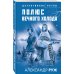 Детективное ретро (обложка) Полюс вечного холода