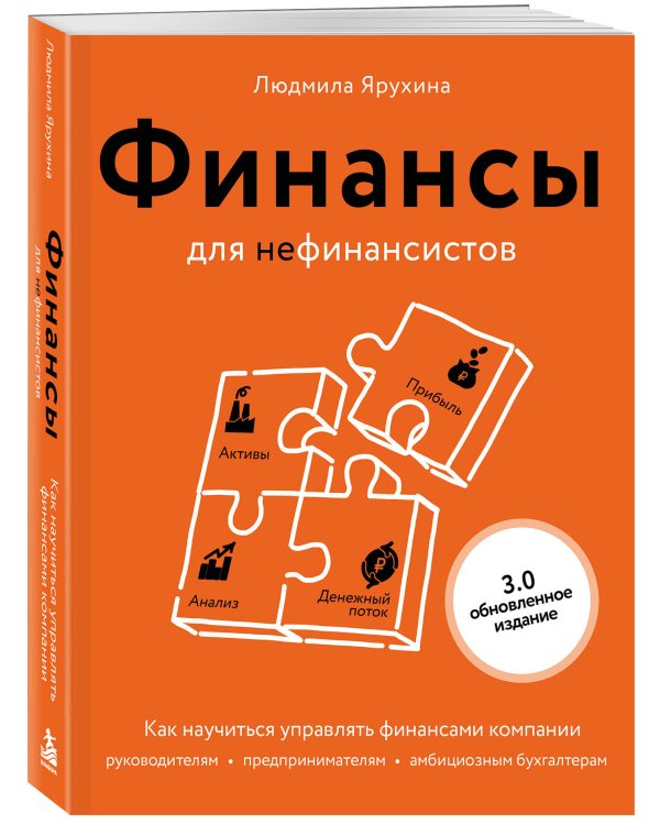 Дополнительное изображение книги «Финансы для нефинансистов. Как научиться управлять финансами компании: руководителям, предпринимателям, амбициозным бухгалтерам»