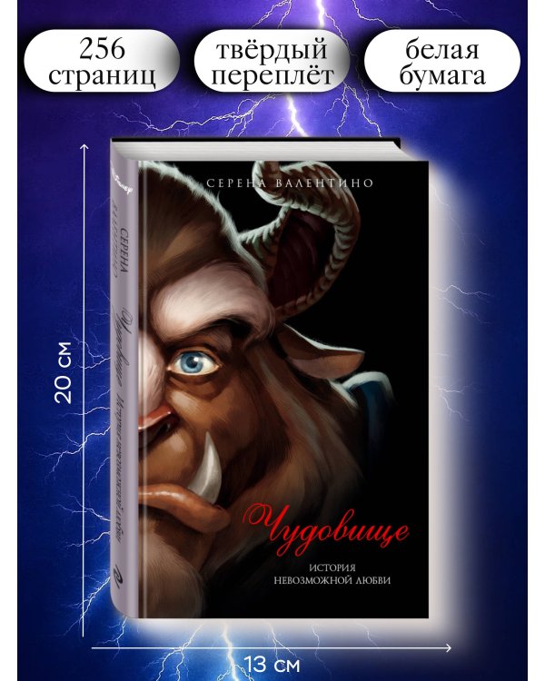 Чудовище. История невозможной любви