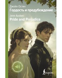 Гордость и предубеждение = Pride and Prejudice